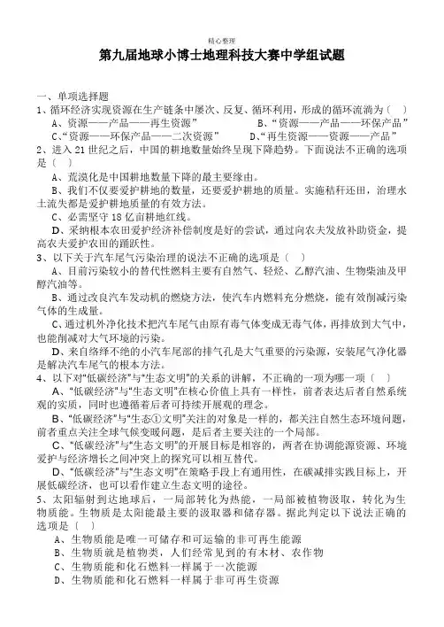 第九届地球小博士地理科技大赛高中组试题