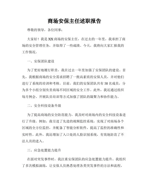 商场安保主任述职报告