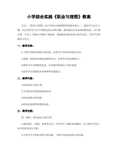 小学综合实践《职业与理想》教案