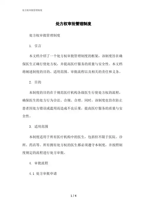 2023修正版处方权审批管理制度
