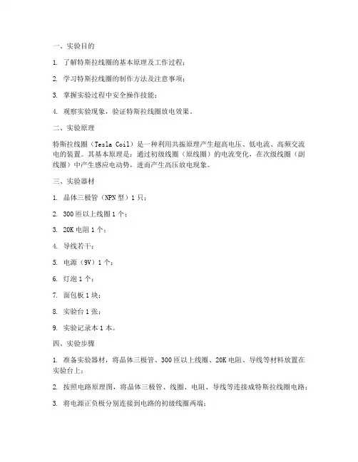 制作特斯拉线圈实验报告