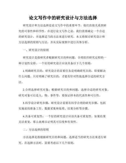 论文写作中的研究设计与方法选择