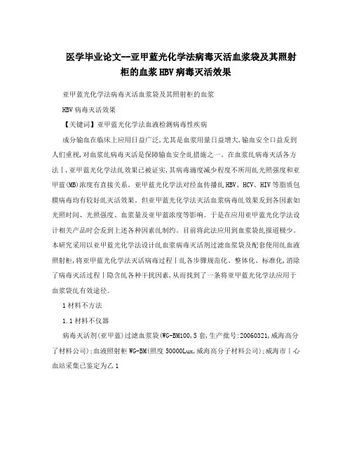 医学毕业论文--亚甲蓝光化学法病毒灭活血浆袋及其照射柜的血浆HBV病毒灭活效果