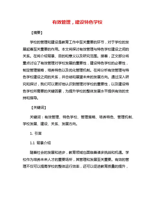 有效管理,建设特色学校