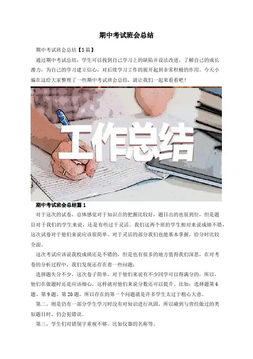 期中考试班会总结