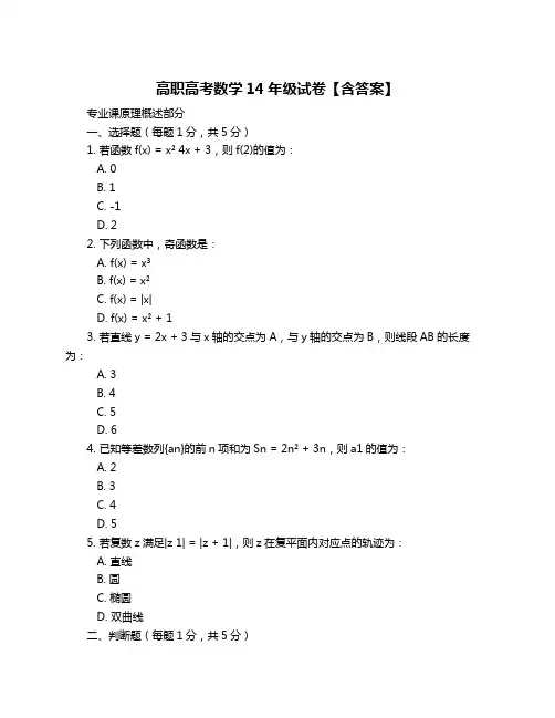 高职高考数学14年级试卷【含答案】