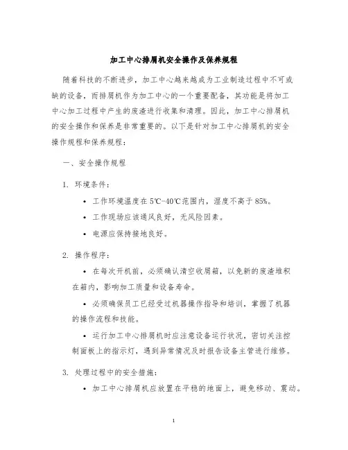 加工中心排屑机安全操作及保养规程