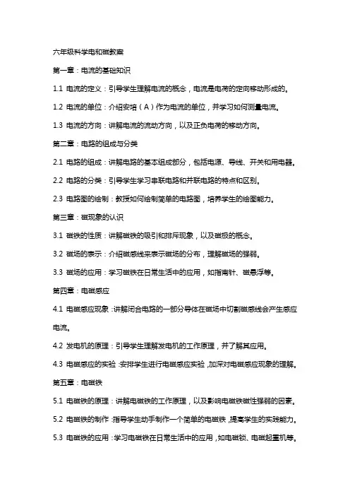 六年级科学电和磁教案