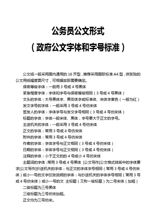 [最新教程]2020年公务员公文字体和字号标准(doc 8页)
