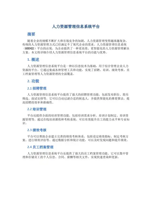 人力资源管理信息系统平台