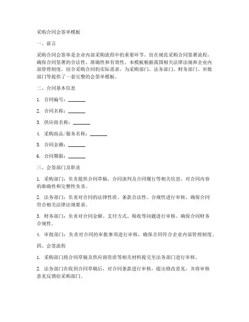 采购合同合同会签单模板