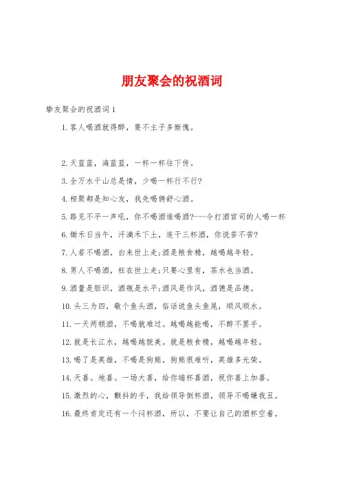 朋友聚会的祝酒词