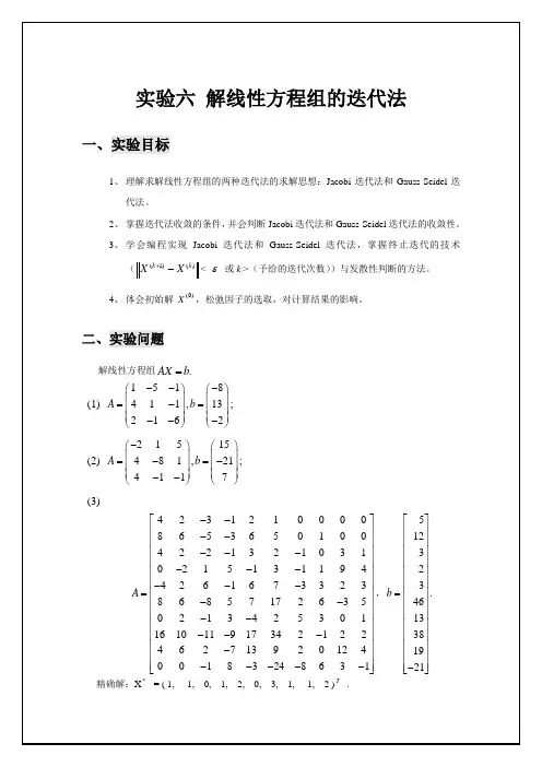 用Jacobi 迭代法,Gauss-Seidol迭代法求解线性方程组,讨论收敛性