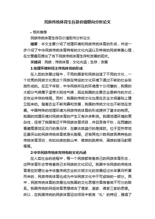民族传统体育生存及价值取向分析论文