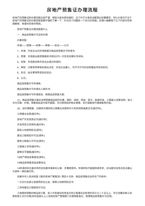 房地产预售证办理流程