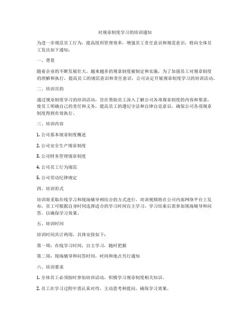对规章制度学习的培训通知