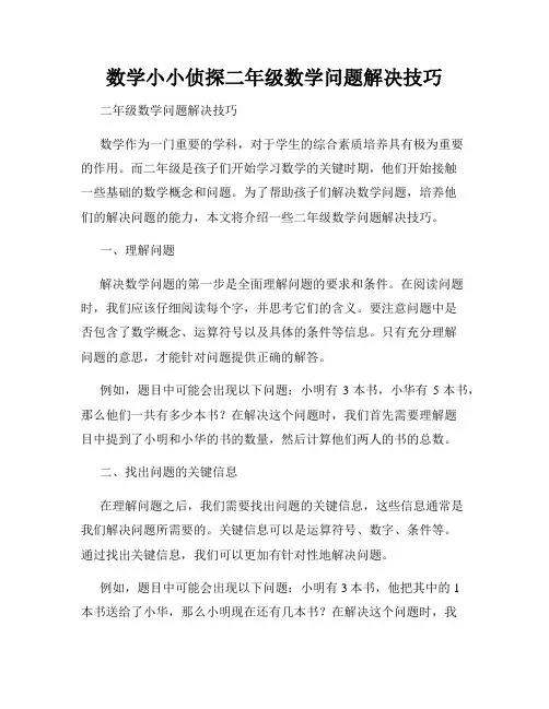 数学小小侦探二年级数学问题解决技巧