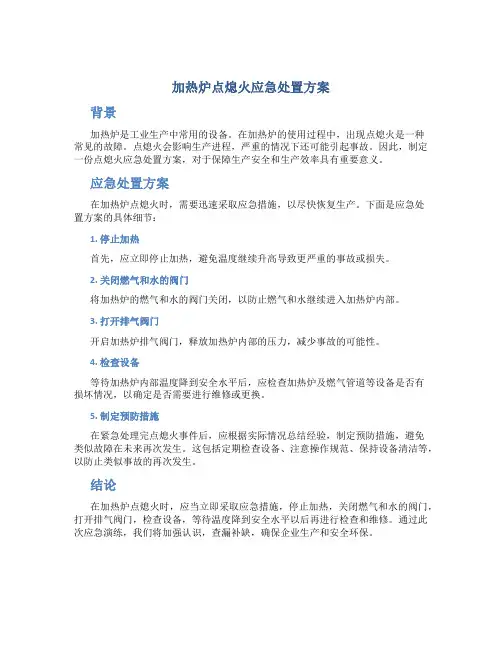 加热炉点熄火应急处置方案