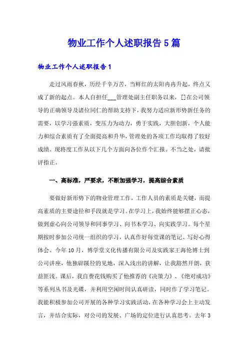 物业工作个人述职报告5篇