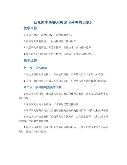 幼儿园中班美术教案《爱美的大象》
