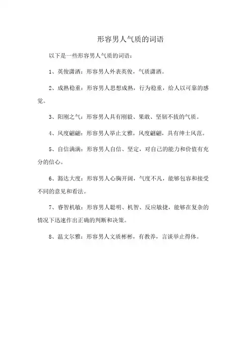 形容男人气质的词语