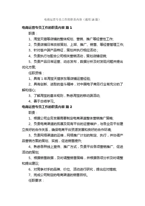 电商运营专员工作的职责内容（通用16篇）