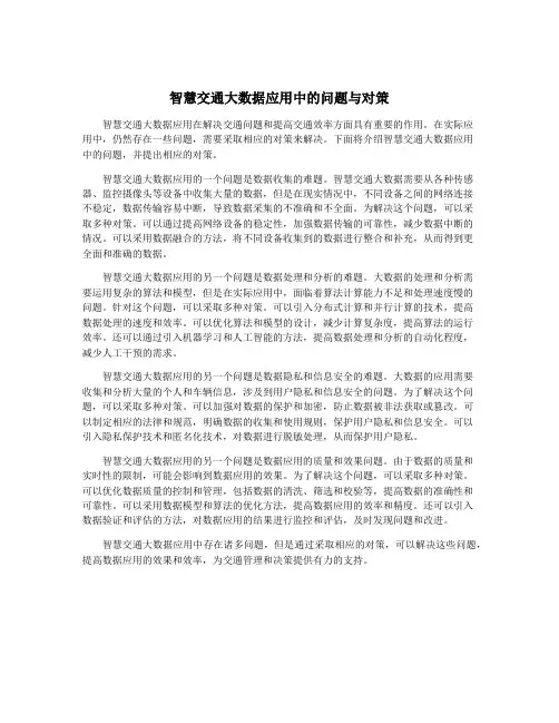 智慧交通大数据应用中的问题与对策