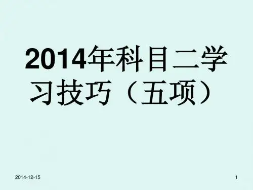2014年科目二学习技巧(五项)