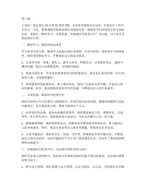 初中十佳学生发言稿(3篇)