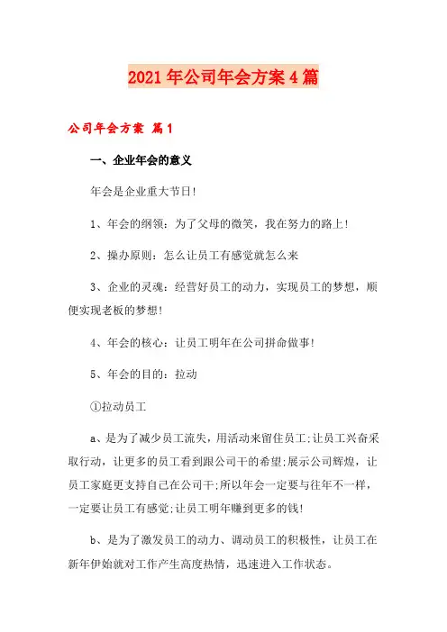 【精品模板】2021年公司年会方案4篇