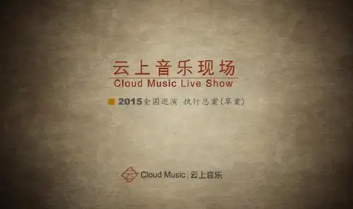 云上音乐现场2015全国巡演招商合作方案-正九策划