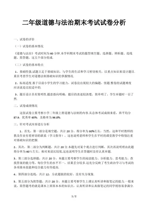 二年级道德与法治期末考试试卷分析
