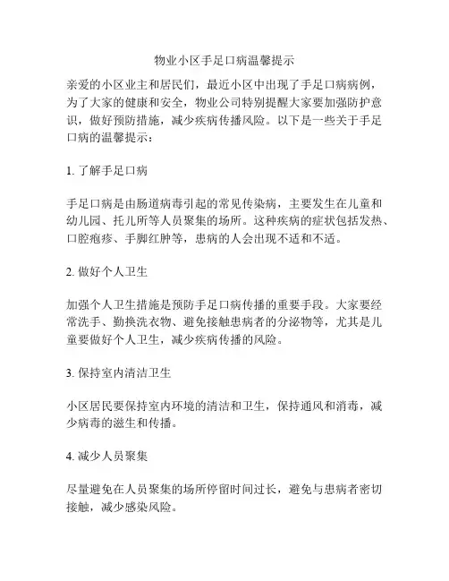 物业小区手足口病温馨提示