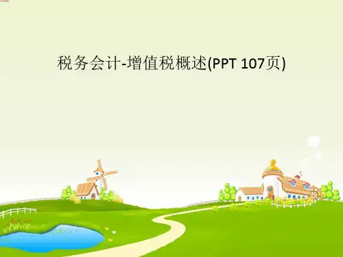 税务会计-增值税概述(