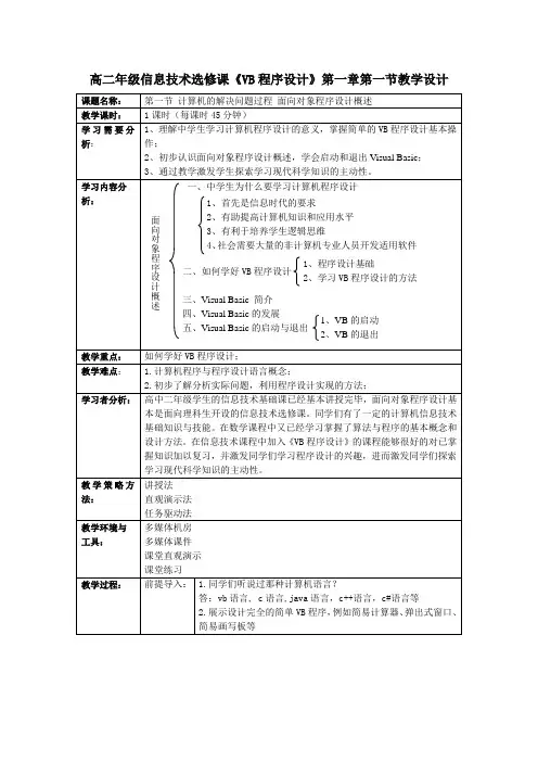 高中信息技术选修课《VB程序设计》教学设计
