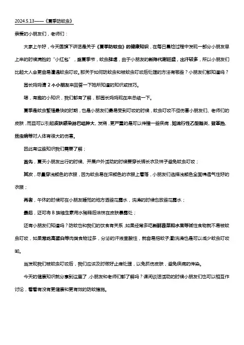 国旗下讲话——《夏季防蚊虫》