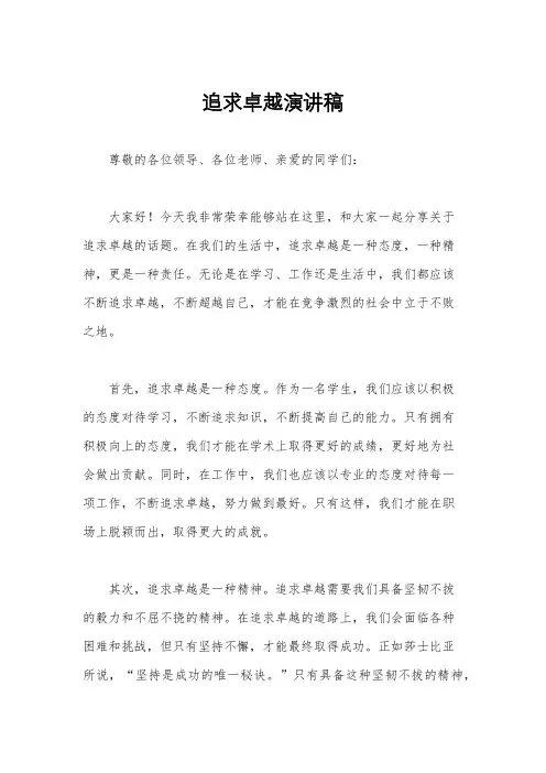 追求卓越演讲稿