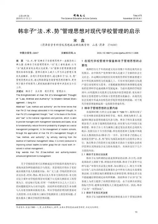 韩非子“法、术、势”管理思想对现代学校管理的启示