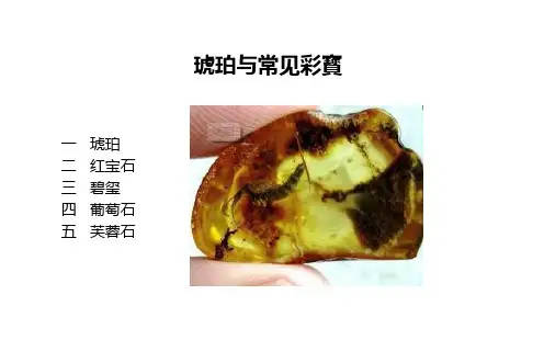 琥珀与常见彩寳ppt