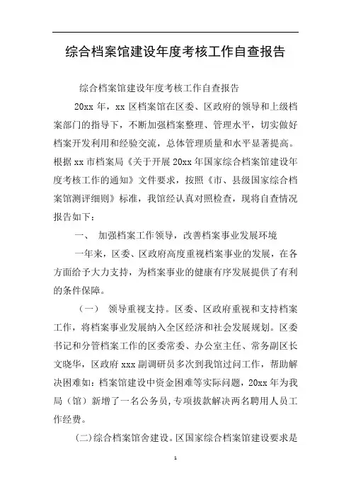 综合档案馆建设年度考核工作自查报告