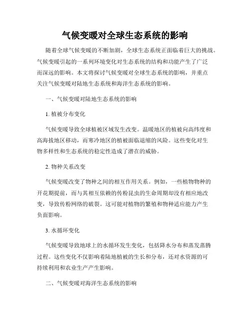 气候变暖对全球生态系统的影响