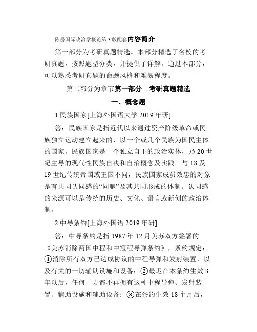 陈岳国际政治学概论第3版配套题库考研真题精选章节题库