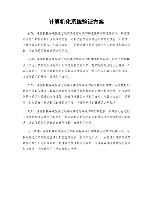 计算机化系统验证方案