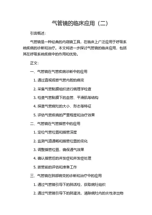 气管镜的临床应用(二)