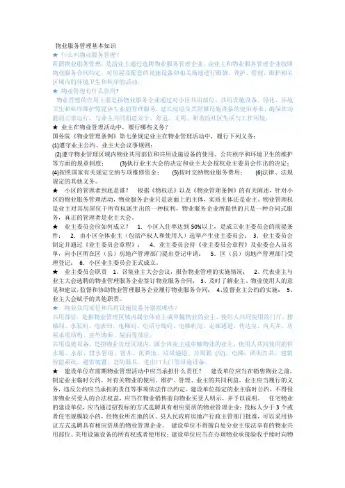 物业服务管理基本知识