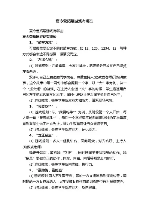 夏令营拓展游戏有哪些
