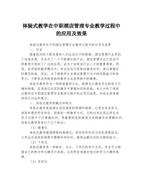体验式教学在中职酒店管理专业教学过程中的应用及效果