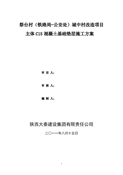 c15素混凝土垫层施工方案