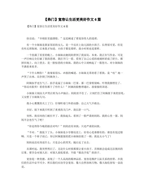 【热门】宽容让生活更美好作文6篇