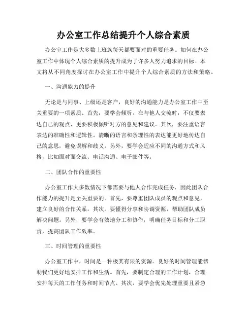 办公室工作总结提升个人综合素质